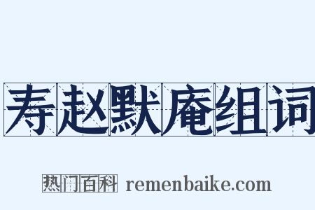 寿赵默庵组词是什么意思的图片